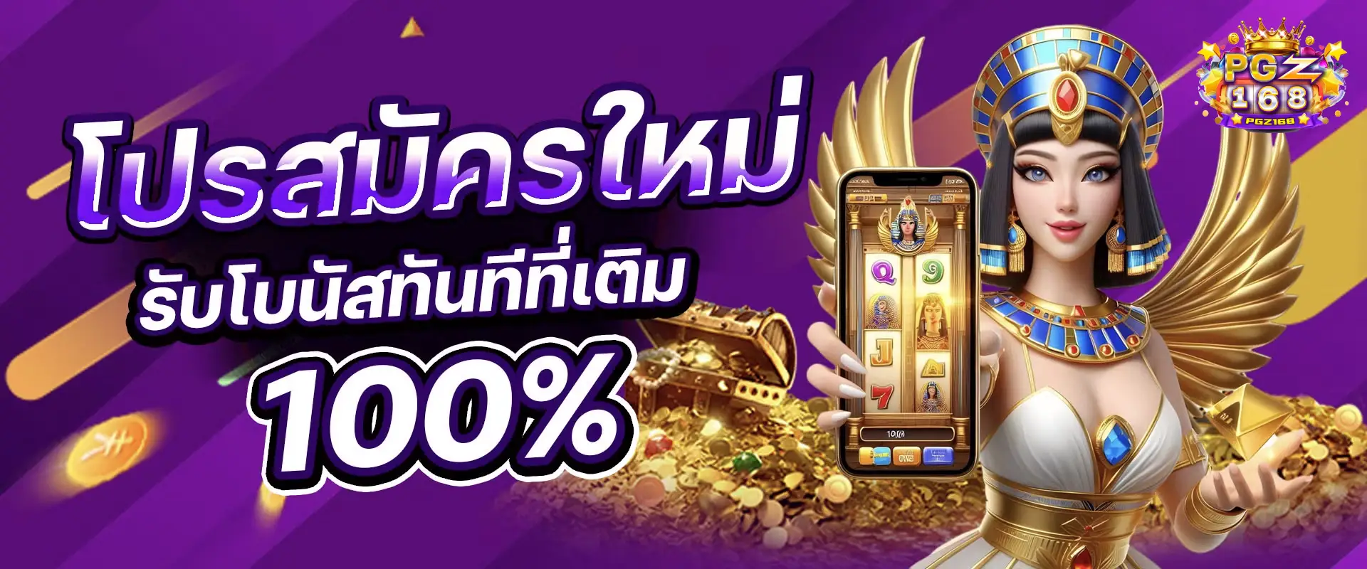 โปรสมัครใหม่ pgz168