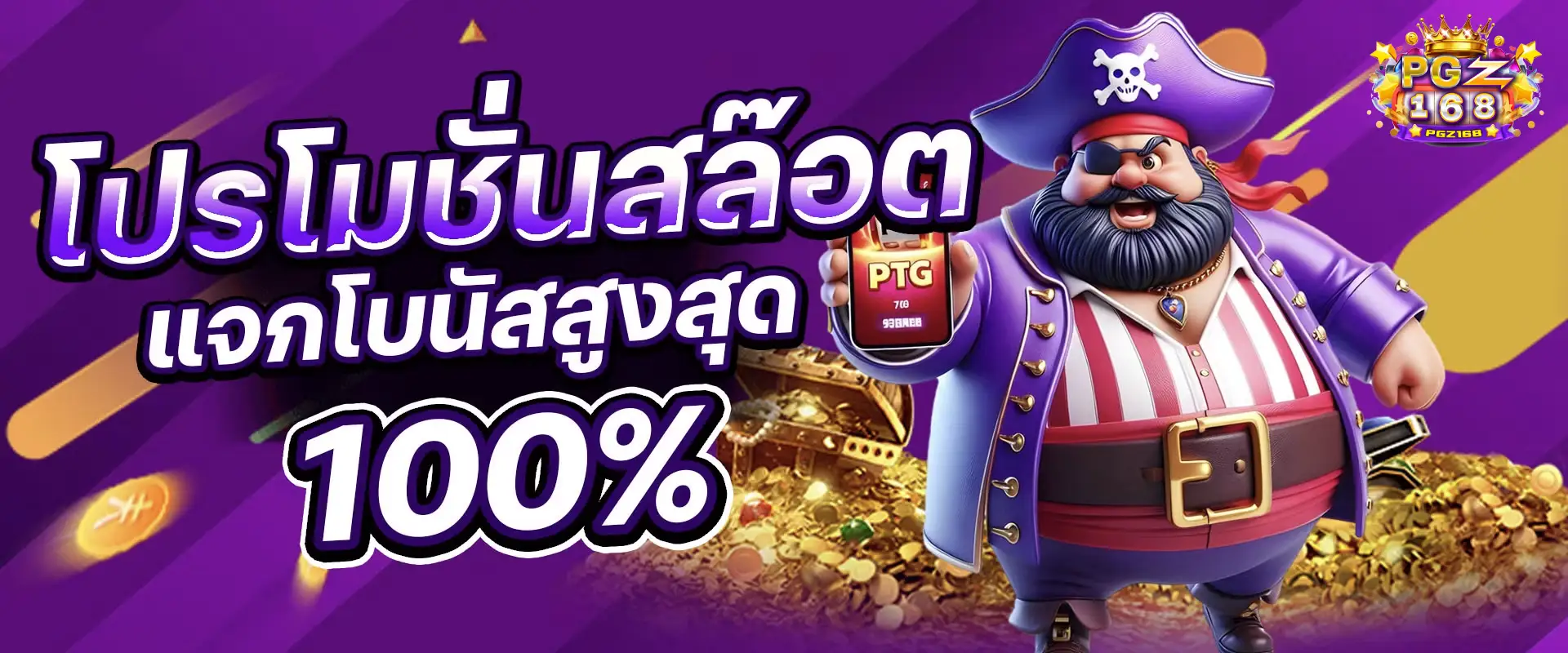 โปรโมชั่นสล็อต แจกโบนัสสูงสุด 100% pgz168